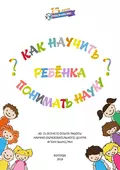 Как научить ребенка понимать науку? - Л. В. Бабич