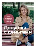 Девушка с деньгами: Книга о финансах и здравом смысле - Анастасия Веселко