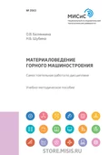 Материаловедение горного машиностроения. Самостоятельная работа по дисциплине - Н. Б. Шубина