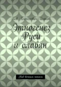 Этногенез Руси и славян. Над вечным покоем - Лев Алексеевич Исаков
