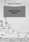 Броненосец «Варяг» - Алексей Николаевич Кукушкин