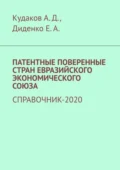 Патентные поверенные стран Евразийского экономического союза. Справочник-2020 - Андрей Дмитриевич Кудаков