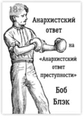 Анархистский ответ на «Анархистский ответ преступности» - Боб Блэк