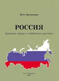 Россия: коренные народы и зарубежные диаспоры (краткий этно-исторический справочник) - Юрий Андреевич Евстигнеев