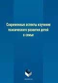 Современные аспекты изучения психического развития детей в семье - Т. М. Харламова