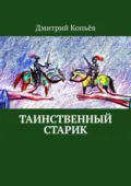 Таинственный старик. Поэмы - Дмитрий Копьёв