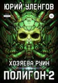 Полигон-2. Хозяева руин - Юрий Уленгов