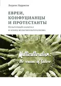 Евреи, конфуцианцы и протестанты. Культурный капитал и конец мультикультурализма - Лоуренс Харрисон