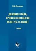 Деловая этика, профессиональная культура и этикет - Юлия Беспалова