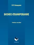 Бизнес-планирование - Н. П. Болдырева