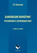 Банковский маркетинг. Российский и зарубежный опыт - Т. П. Николаева