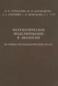 Математическое моделирование в экологии. Историко-методологический анализ - В. Н. Тутубалин