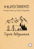 #житьпомечте. Путешествие из Сибири в Скандинавию - Сергей Викторович Лебединский