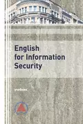 English for Information Security  - Л. К. Сальная