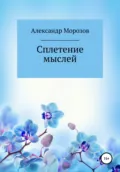 Сплетение мыслей - Александр Васильевич Морозов