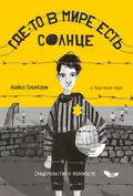 Где-то в мире есть солнце. Свидетельство о Холокосте - Майкл Грюнбаум