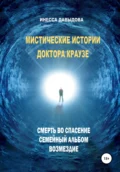 Мистические истории доктора Краузе. Сборник №1 - Инесса Давыдова