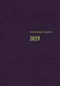 2019 - Александр Сараев