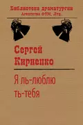 Я ль-люблю ть-тебя! - Сергей Иванович Кириенко