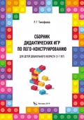 Сборник дидактических игр по лего-конструированию для детей дошкольного возраста (3-7 лет) - Раиса Геннадьевна Тимофеева