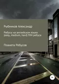 Планета Ребусов. Ребусы на английском языке (994 ребуса) - Александр Владимирович Рыбников