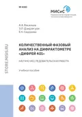 Количественный фазовый анализ на дифрактометре «Дифрей 401» - Э. Л. Дзидзигури