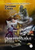 Смертельная руна - Евгений Юшин