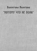 «Потому что не волк» - Валентина Яхонтова