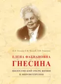 Елена Фабиановна Гнесина. Философский очерк жизни и мировоззрения - О. Н. Глазунов