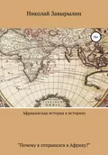 Африканская история в историях - Николай Александрович Завырылин