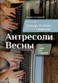 Антресоли Весны. Цикл «Пиши как художник» - Марина Генцарь-Осипова