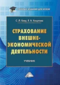 Страхование внешнеэкономической деятельности - Светлана Леонидовна Блау