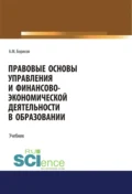 Правовые основы управления и финансово-экономической деятельности в образовании. (Бакалавриат, Магистратура). Учебник. - Андрей Марксович Борисов