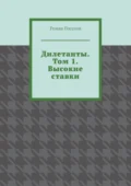 Дилетанты. Том 1. Высокие ставки - Роман Евгеньевич Поселов