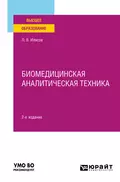 Биомедицинская аналитическая техника 2-е изд., испр. и доп. Учебное пособие для вузов - Леонид Владимирович Илясов