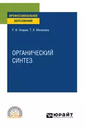 Органический синтез. Учебное пособие для СПО - Роман Владимирович Опарин