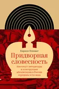 Придворная словесность: институт литературы и конструкции абсолютизма в России середины XVIII века - Кирилл Осповат