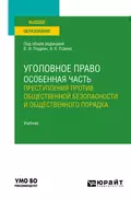 Уголовное право. Особенная часть: преступления против общественной безопасности и общественного порядка. Учебник для вузов - Вагиф Музафарович Алиев