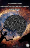 Информация как продукт высших психических функций человека - Л. К. Голышев