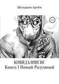 Ковидалипсис. Книга 1. Новый Разумный - Артём Андреевич Шелудков