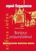 Bonjour, мадмуазель! Французские женские имена. Азбука любви. Книга вторая - Юрий Дмитриевич Бердников