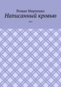 Написанный кровью. 2019 - Роман Александрович Марченко