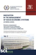 Iinnovation in the management of socio-economic systems (ICIMSS-2020). Vol. 3. Материалы международной научно-практической конференции Инновации в управлении социально-экономическими системами (ICIMSS-2020). (Аспирантура, Бакалавриат, Магистратура) - Владимир Викторович Великороссов