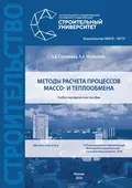 Методы расчета процессов массо- и теплообмена - Е. Б. Соловьева