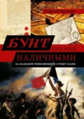 Бунт оплачен наличными. За каждой революцией стоит банк - Георгий Владимирович Лысенко