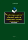 Деривационные суффиксальные форманты, формирующие отраженную полисемию (на материале отглагольных существительных) - В. Н. Мусатов