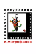 Несуразица - Игорь Митрофанов