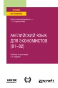 Английский язык для экономистов (B1–B2) 3-е изд., пер. и доп. Учебник и практикум для вузов - Татьяна Артуровна Барановская