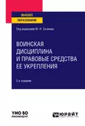 Воинская дисциплина и правовые средства ее укрепления 2-е изд., испр. и доп. Учебное пособие для вузов - Ю. Н. Туганов