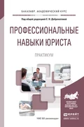 Профессиональные навыки юриста. Практикум. Учебное пособие для академического бакалавриата - Елена Николаевна Доброхотова